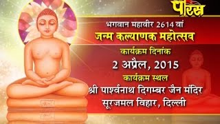 Watch Mahavir Jayanti Janmkalyank Mahotsav | Muni shri Tarunsagar ji maharaj | Surajmal vihar(Delhi) Video