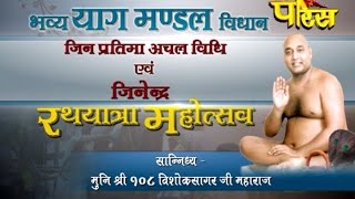 Watch Rathyatra mahotsav | Munishri Vishoksagar ji Maharaj |Sahibabad(Ghaziabad)|Date:-26/04/2015 Video