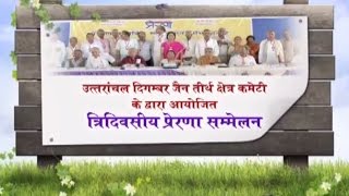 Watch Tridivsiya Prerna Summelen | Jhansi (Uttaranchal) |Date:-03/05/2015 Video