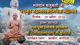 Watch Mahamastakabhishek Mahotsav | Shri Nijanndsagar Ji Muniraj | karkala (karnataka) |Date:-29/04/2015 Video