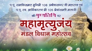 Watch Mahamrityujny Mandal Mahotsav | Shri Suryasagar Ji Maharaj | MangiTungi Ep-1| Date:-21/05/2015 Video