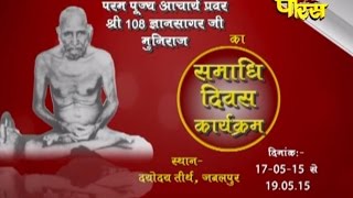 Watch Ach Shri 108 Gyansagar Ji Muniraj | Samadhi Divash Karykaram Ep-2 | Jabalpur (M.P)|Date:-24/05/2015 Video