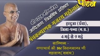 Watch Shri 108 Viragsagar Ji Maharaj | Pnchkalyank Gajrath Ep-3 | Hardua,Panna(M.P)|Date:-06/05/2015 Video
