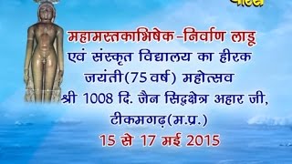 Watch Mahamastkabhishek-Nirvan Laadu | Shri Viragsagar Ji Maharaj | Tikamgarh(T.P) | Date:-1/6/2015 Video
