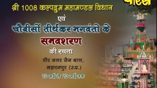 Watch Shri 1008 Kalpdrum Mahamandal | Chobiso Tirthkar Ep-2 | Sharanpur(U.P)|Date:-02/6/2015 Video