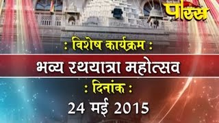 Watch Rathyatra Mahotsav |Shree Parshvnath Digamber Mandir Ep-1|Surajmal Vihar(Delhi)|Date:-03/06/2015 Video