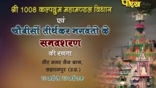 Watch Sharanpur(U.P)| Shri 1008 Kalpdrum Mahamandal | Chobiso Tirthkar Ep-5 | Date:-05/6/2015 Video