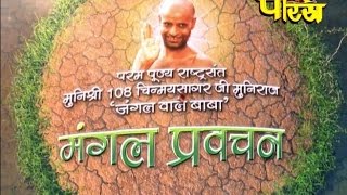 Watch Muni  Chinmay Sagar Ji Maharaj | Parvachan Ep-01. Video