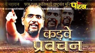 Watch Muni shri Tarunsagar ji maharaj | Parvachan Ep-02 Video