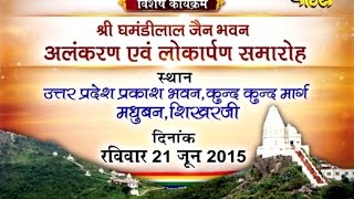 Watch Shikharji(Madhuban) | Shri Ghamandilal Bhawan|Lokarpan Mahotsav|Date:-21/07/2015 Video