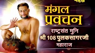 Watch Muni Shri Pulak Sagar Ji Maharaj | Pravachan Ep-01 Video