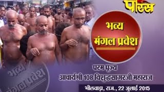 Watch Rajasthan(Bhilwara) | Shri Vishudhsagar Ji Maharaj Ep-02| Date:-23/07/2015 Video
