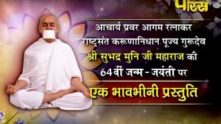 Watch Shri Subhadra Muniji Maharaj | 64th Janam-Jayanti Documentary | Date:-12/08/2015 Video