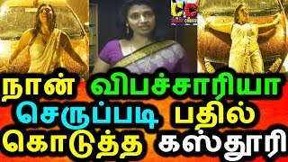 Watch à®•à®¸à¯à®¤à¯‚à®°à®¿à®¯à¯ˆ à®µà®¿à®ªà®šà¯à®šà®¾à®°à®¿ à®Žà®©à¯à®±à¯ à®•à¯‚à®±à®¿à®¯ à®°à®šà®¿à®•à®°à¯ à®•à®Ÿà¯à®ªà¯à®ªà®¿à®²à¯ à®•à®¸à¯à®¤à¯‚à®°à®¿ à®šà¯†à®žà¯à®š à®•à®¾à®°à®¿à®¯à®®à¯|Kasthoori Twitter Fight Video