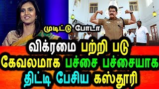Watch à®µà®¿à®•à¯à®°à®®à¯ˆ à®ªà®Ÿà¯ à®•à¯‡à®µà®²à®®à®¾à®• à®ªà®šà¯à®šà¯ˆà®¯à®¾à®• à®ªà¯‡à®šà®¿à®¯ à®•à®¸à¯à®¤à¯‚à®°à®¿ à®•à®¾à®°à®¿ à®¤à¯à®ªà¯à®ªà®¿à®¯ à®®à®•à¯à®•à®³à¯|Kasthoori Rubbish Talk About Vikram Video
