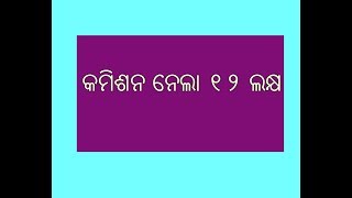 Watch à¬¸à¬°à¬•à¬¾à¬°à¬™à­à¬•à­ à¬˜à¬¾à¬‡à¬²à¬¾ à¬•à¬°à¬¿à¬›à¬¿ Commission à¬¬à¬¾à¬£ Live ODIA News Today Odisha. Video