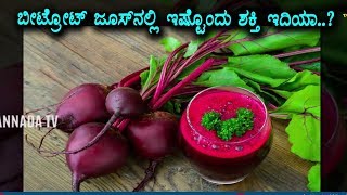 Watch Beetroot Juice Health Benefits | Kannada Heath Tips | Top Kannada TV Video