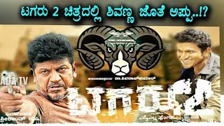 Watch Shivanna and Appu both are sharing one screen for Tagaru 2 Movie ? | Puneethrajkumar | Shivarajkumar Video