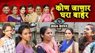 Watch Bigg Boss Marathi NOMINATION | PUBLIC REACTION | Aastad, Aau, Resham, Bhushan, Tyagraj, Megha Video