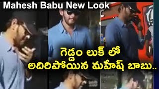 Watch Mahesh Babu beard Look | Mahesh Babu new look caught at airport | Daily Poster Video