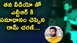 Watch à°¤à°¨ à°µà±€à°¡à°¿à°¯à±‹ à°¤à±‹ à°Žà°¨à±à°Ÿà±€à°†à°°à± à°•à°¿ à°¸à°®à°¾à°§à°¾à°¨à°‚ à°šà±†à°ªà±à°ªà°¿à°¨ à°°à°¾à°®à± à°šà°°à°£à± | Ram charan and JR NTR friendship Video