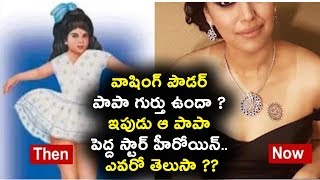 Watch à°µà°¾à°·à°¿à°‚à°—à± à°ªà±Œà°¡à°°à± à°ªà°¾à°ªà°¾ à°—à±à°°à±à°¤à± à°‰à°‚à°¦à°¾ ? à°‡à°ªà±à°¡à± à°† à°ªà°¾à°ªà°¾ à°ªà±†à°¦à±à°¦ à°¸à±à°Ÿà°¾à°°à± à°¹à±€à°°à±‹à°¯à°¿à°¨à±.. à°Žà°µà°°à±‹ à°¤à±†à°²à±à°¸à°¾ ?? Daily Poster Video