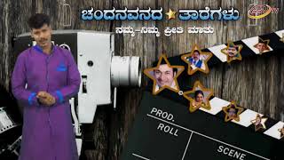 Watch SSVTV NEW SHOW "CHNDANAVANADA THAREGALU" WITH  ANCHOR SIDDARTH SEDAM Video