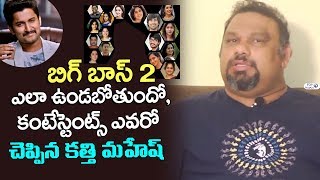 Watch Kathi Mahesh about Bigg Boss 2 Telugu Contestants | Kathi Mahesh Interview Latest | Top Telugu TV Video