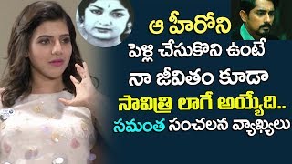 Watch Samantha SENSATIONAL Comments on Ex boyfriend Siddharth | Siddharth Latest News | Top Telugu TV Video