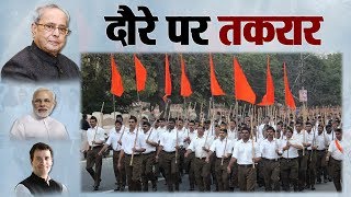 Watch Mudda Live:RSS à¤•à¥‹ à¤•à¥à¤¯à¤¾ à¤¨à¤¸à¥€à¤¹à¤¤ à¤¦à¥‡à¤‚à¤—à¥‡ Pranab Mukherjee ? Video