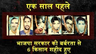 Watch Mandsaur Farmers Protest: à¤à¤• à¤¸à¤¾à¤² à¤ªà¤¹à¤²à¥‡ à¤†à¤œ à¤¹à¥€ à¤•à¥‡ à¤¦à¤¿à¤¨ BJP à¤¸à¤°à¤•à¤¾à¤° à¤•à¥€ à¤¬à¤°à¥à¤¬à¤°à¤¤à¤¾ à¤¸à¥‡ 6 à¤•à¤¿à¤¸à¤¾à¤¨ à¤¶à¤¹à¥€à¤¦ à¤¹à¥à¤ à¤¥à¥‡ Video