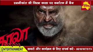 Watch à¤…à¤¬ à¤°à¤¿à¤²à¥€à¤œ à¤¨à¤¹à¥€à¤‚ à¤¹à¥‹à¤—à¥€ Kaala | Rajnikanth à¤•à¤¾ à¤«à¥‚à¤Ÿà¤¾ à¤—à¥à¤¸à¥à¤¸à¤¾ | à¤œà¤¾à¤¨à¥‡à¤‚ à¤•à¥à¤¯à¤¾ à¤¹à¥ˆ à¤¬à¥ˆà¤¨ à¤²à¤—à¤¨à¥‡ à¤•à¥€ à¤µà¤œà¤¹ Video