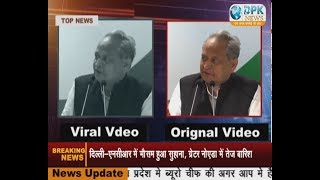 Watch à¤•à¥à¤¯à¤¾ à¤¹à¥ˆ à¤•à¤¾à¤‚à¤—à¥à¤°à¥‡à¤¸ à¤¨à¥‡à¤¤à¤¾ à¤—à¤¹à¤²à¥‹à¤¤ à¤•à¥‡ Viral Video à¤•à¤¾ à¤¸à¤š? EXCLUSIVE | DPK NEWS Video