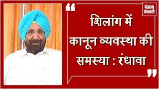 Watch Shillong à¤®à¥‡à¤‚ à¤¸à¤¿à¤–à¥‹à¤‚ à¤ªà¤° à¤¹à¤®à¤²à¥‡ à¤¬à¤°à¥à¤¦à¤¾à¤¶à¥à¤¤ à¤¨à¤¹à¥€à¤‚ : Randhawa Video