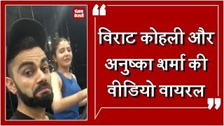 Watch Virat kohli and Anushka Sharma in Gym, Video Viral Video