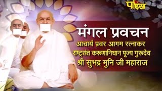 Watch Shri Subhadra Muniji Maharaj | Mangal Pravachan Ep-04 Video