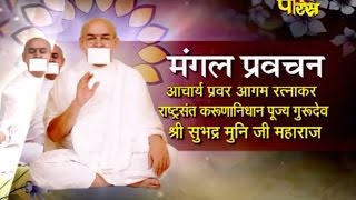 Watch Shri Subhadra Muniji Maharaj | Mangal Pravachan Ep-05 Video