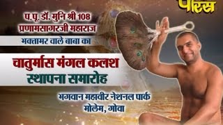 Watch Mollem(Goa)|Chaturmas Mangal Kalash Sthapna|Shri Pranamsagar Ji Maharaj|Date:-23/08/2015 Video