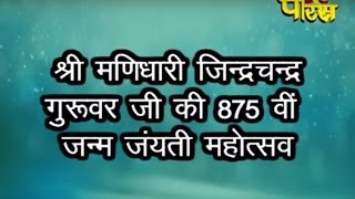 Watch Mehrauli(Delhi)|Janm Jayanti Mahotsav Part-01|Shri Manidhari Jindrchandr Suri Ji | 20/09/2015 Video