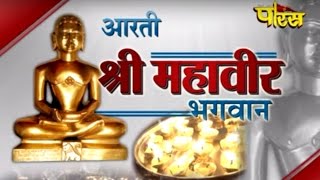 Watch Aarti | Mahaveer Bhagwan Video