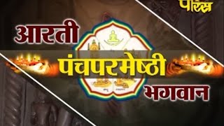 Watch Aarti | Panch Parmesthi Bhagwan Video