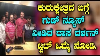 Watch à²•à³à²°à³à²•à³à²·à³‡à²¤à³à²°à²¦ à²¬à²—à³à²—à³† à²—à³à²¡à³ à²¨à³à²¯à³‚à²¸à³ à²¨à³€à²¡à²¿à²¦ à²¦à²¾à²¸ à²¦à²°à³à²¶à²¨à³ à²Ÿà³à²µà²¿à²Ÿà³ à²’à²®à³à²®à³† à²¨à³‹à²¡à²¿ | Darshan Kurukshethra Movie News Video