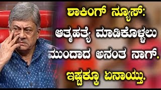 Watch à²†à²¤à³à²®à²¹à²¤à³à²¯à³† à²®à²¾à²¡à²¿à²•à³Šà²³à³à²³à²²à³ à²®à³à²‚à²¦à²¾à²¦ à²…à²¨à²‚à²¤ à²¨à²¾à²—à³ à²‡à²·à³à²Ÿà²•à³à²•à³‚ à²à²¨à²¾à²¯à³à²¤à³ | Sandalwood News Today Video