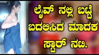 Watch à²²à³ˆà²µà³ à²¨à²²à³à²²à²¿ à²¬à²Ÿà³à²Ÿà³† à²¬à²¦à²²à²¿à²¸à²¿à²¦ à²®à²¾à²¦à²• à²¨à²Ÿà²¿ | Poonam Pandey Latest viral video | Top Kannada TV Video