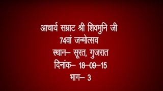 Watch Shri Shivmuni JI Mahraj | 74th Janmotsav Mahotsav Part-3 |Surat (Gujarat)|Date:-18/09/2015 Video