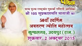 Watch Shri Suprakashmati Mataji | 50th Svrnim Avtarn Mahotsav Part-2| Udaipur(Raj) | Date:-02/10/2015 Video