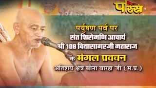 Watch Shri 108 Vidya Sagar ji Maharaj | Pryushan Parv | Bina Baharaha(M.P)| Date:-19/09/2015 Video