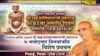 Watch Niwai(Rajasthan) | 61th Samadhi Divash,Shri Shantisagar Ji Maharaj Part-4 | Date:-15/10/2015 Video