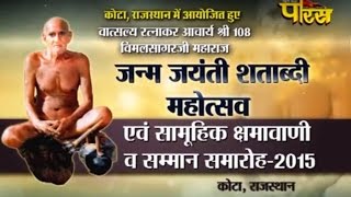 Watch Kota(Rajasthan)|Kshama Vaani|Janmsatabdi Mahotsav|Shri Vimal Sagarji Maharaj|Date:-18/10/2015 Video