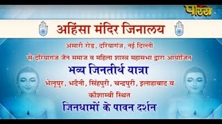 Watch Bhavya Jinteerth Yatra | Ahinsa Mandir Jinalay |Dariyaganj (New Delhi) | Date:-28/11/2015 Video